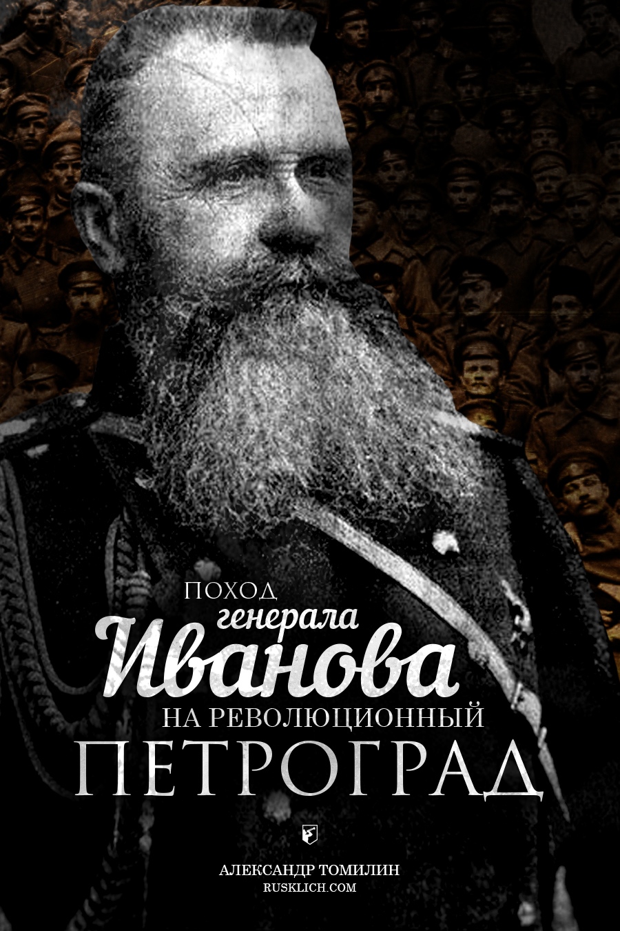 Поход генерала Иванова на мятежный Петроград