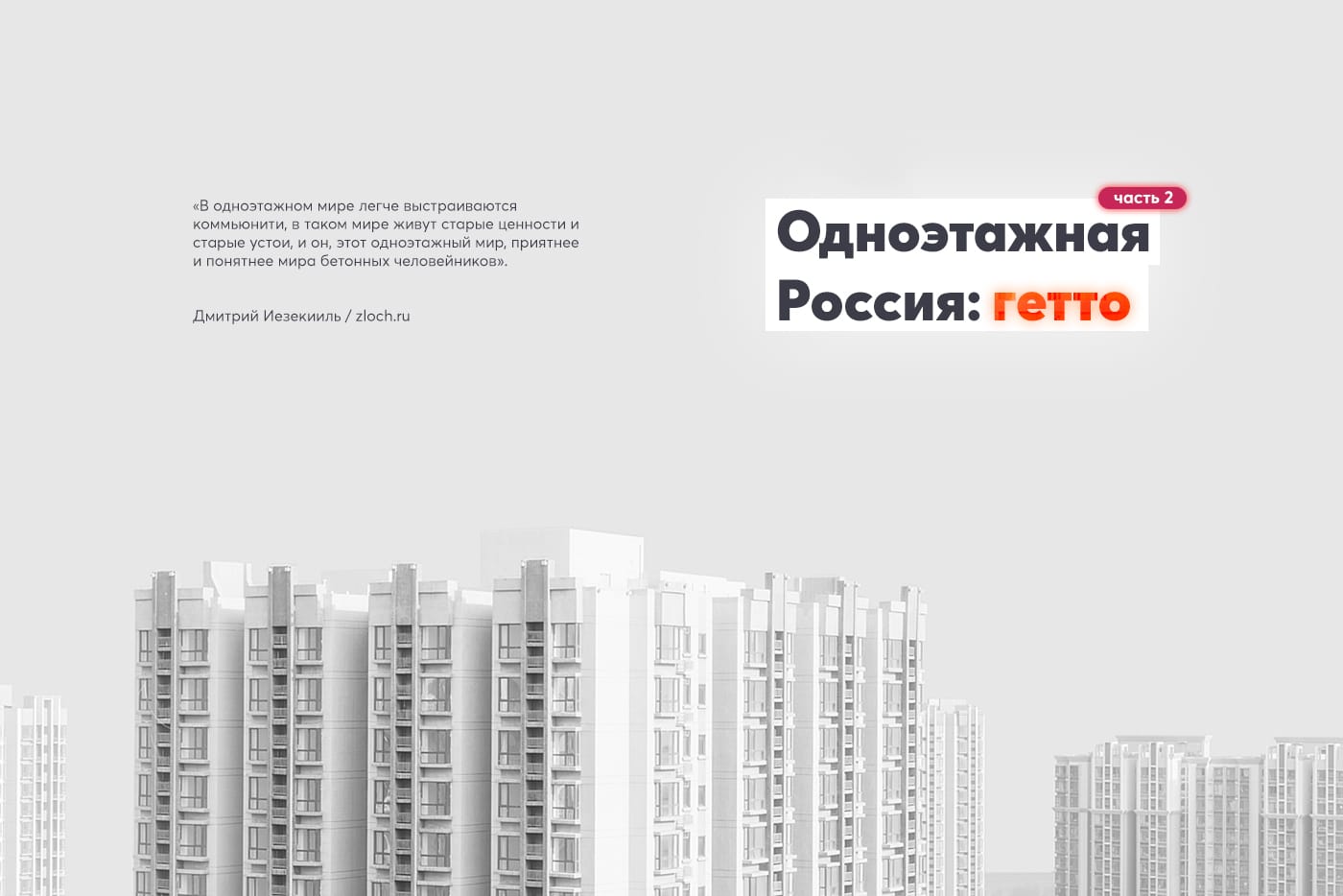 Одноэтажная Россия: гетто