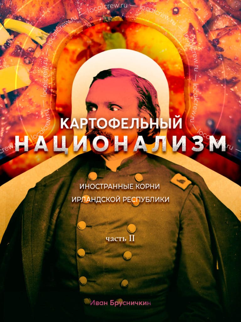 Картофельный национализм: иностранные корни ирландской республики. Часть II