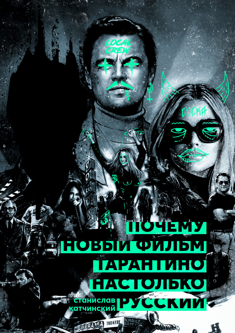Однажды... в Голливуде — почему новый фильм Тарантино настолько русский?