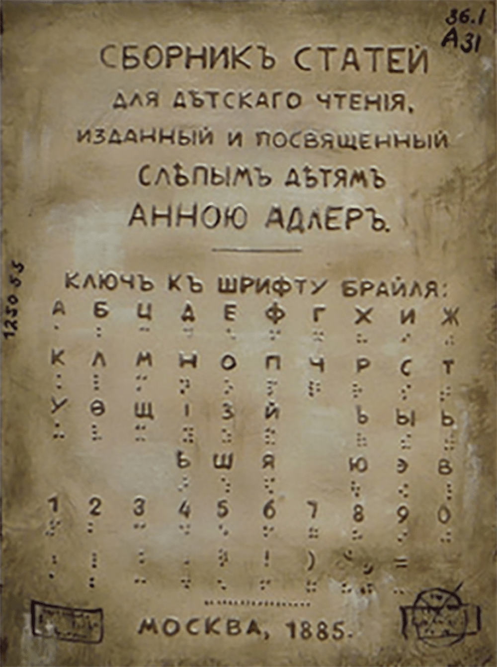 Русский брайлевский  алфавит Анны Адлер