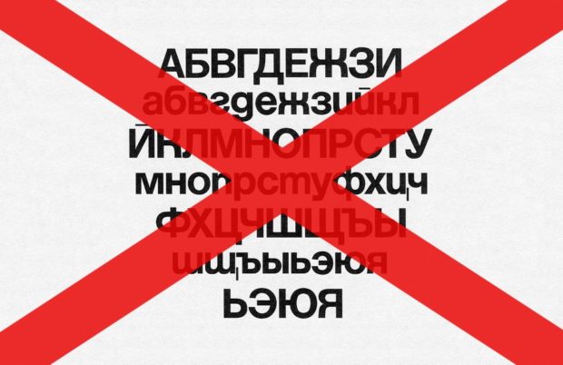 Советская шрифтовая цензура