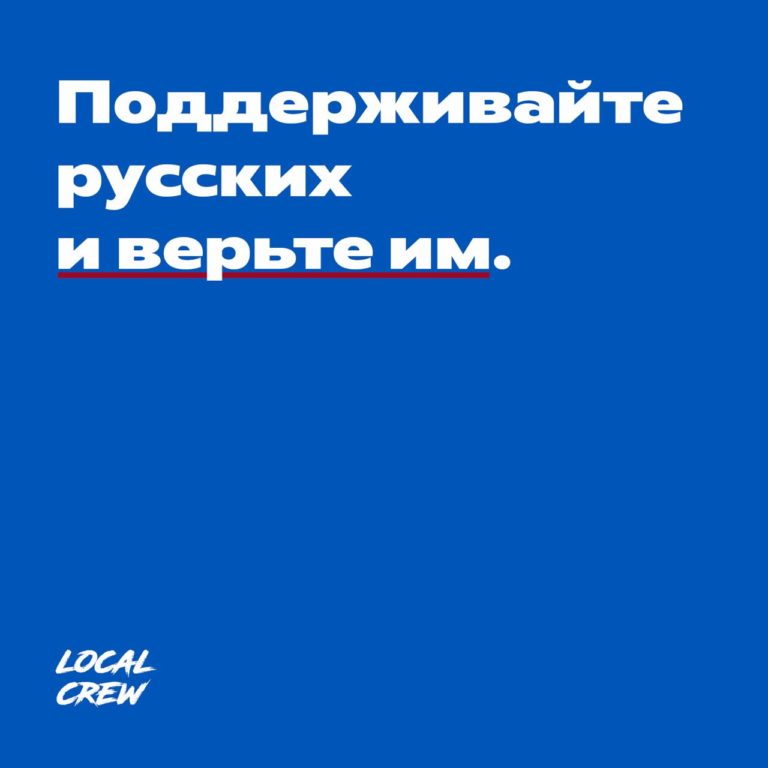 Поддерживайте русских и верьте им
