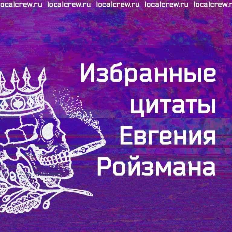 Избранные цитаты Ройзмана