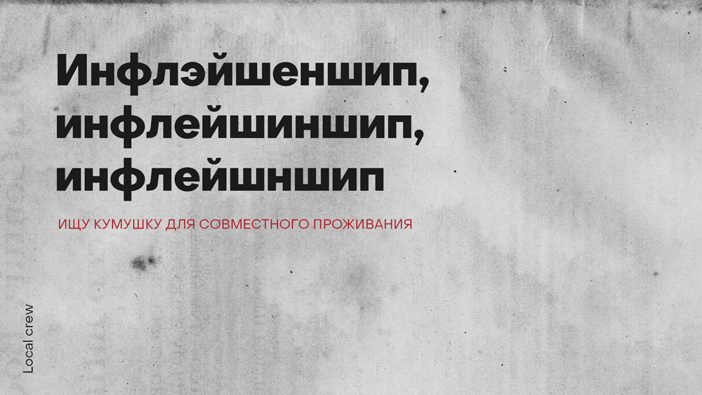 Инфлэйшеншип, инфлейшиншип, инфлейшншип