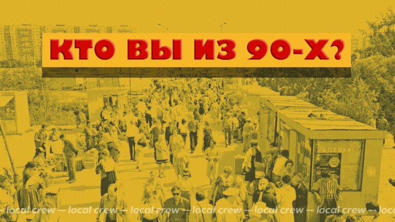 Тест: Кто вы из 90-х?