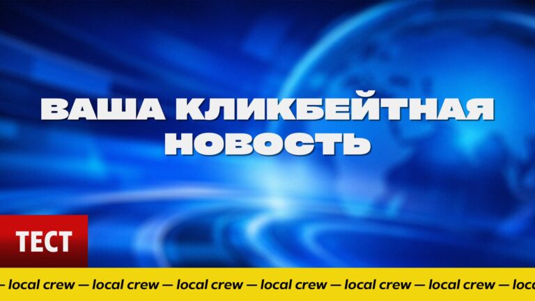 Тест: Ваша кликбейтная новость