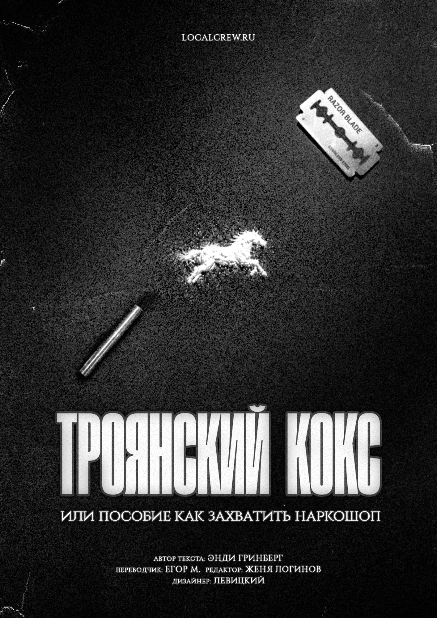 Троянский кокс или пособие по захвату наркошопа