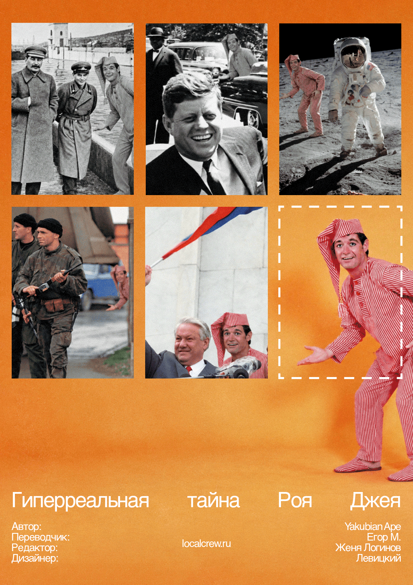 Гиперреальная тайна Роя Джея